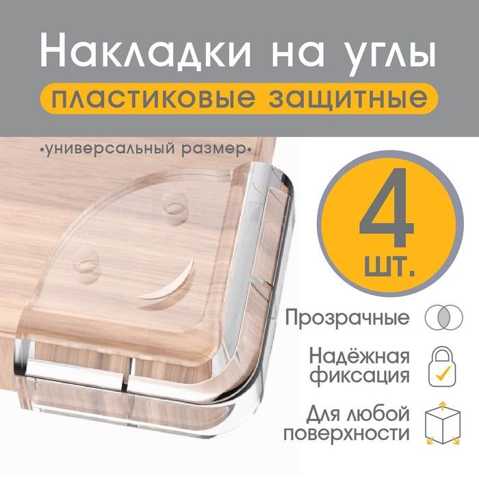 Набор накладок на углы Мордочки 4шт, б/цв.