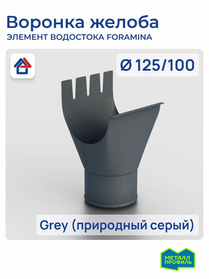 Воронка выпускная Foranima PUR 125*100 7024-0,6 (Серый графит)  