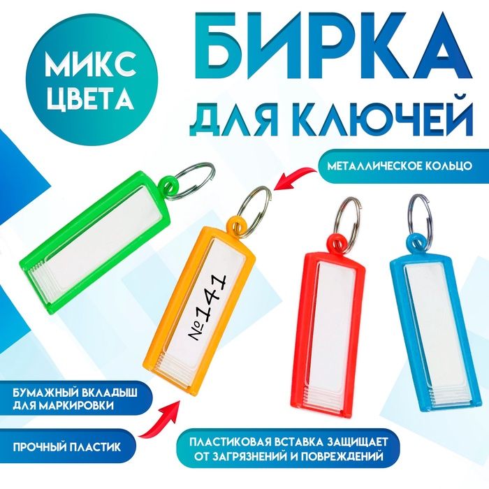 Бирка для ключей на кольце "Идентификатор", пластик, МИКС