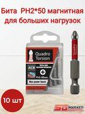 Бита д/высоких нагрузок Quadro Torsion Ph2, 50мм,магнит адаптер