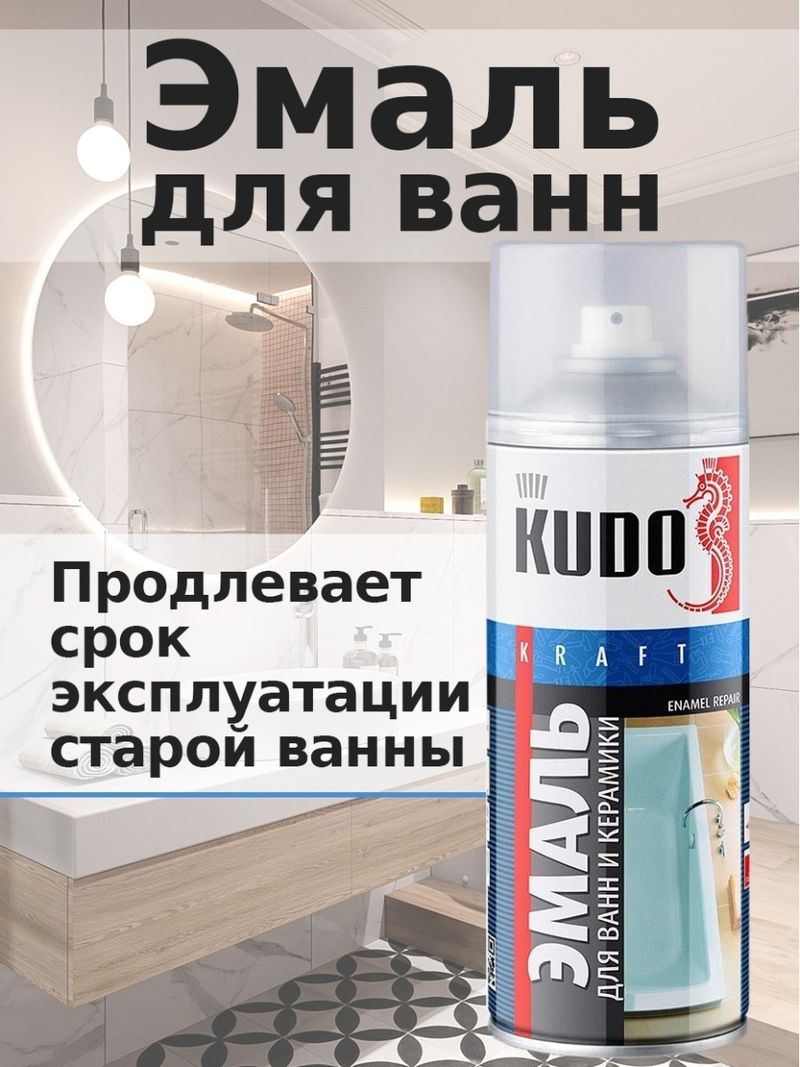 Краска аэрозоль KUDO д/ванной 520мл