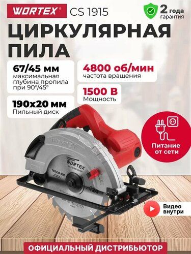Циркулярная пила WORTEX CS 1915 в кор. 1500Вт, 190 мм, до 67 мм.