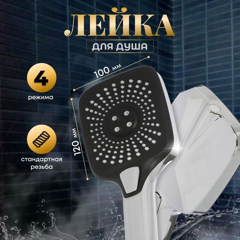 Лейка д/душа 4 режима Aqwin JTA-701С