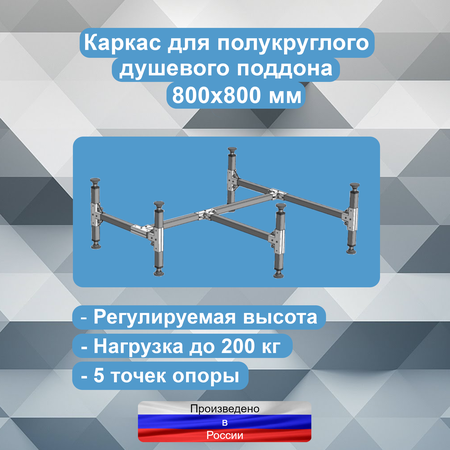 Каркас д/душевого поддона сталь ПОЛУКРУГ 800*800мм