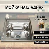 Мойка нерж.накл. 50*50 сталь (+сифон) 0,6