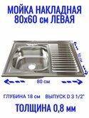 Мойка нерж.накл.80*60 левая 0,4мм Mixline б/сиф эконом
