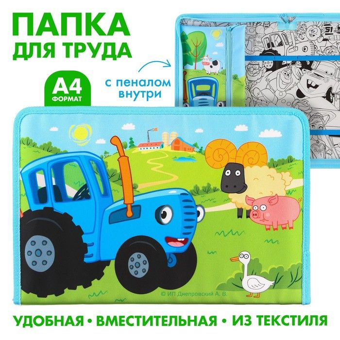 Папка д/труда А4 с пеналом, текстиль, Синий трактор