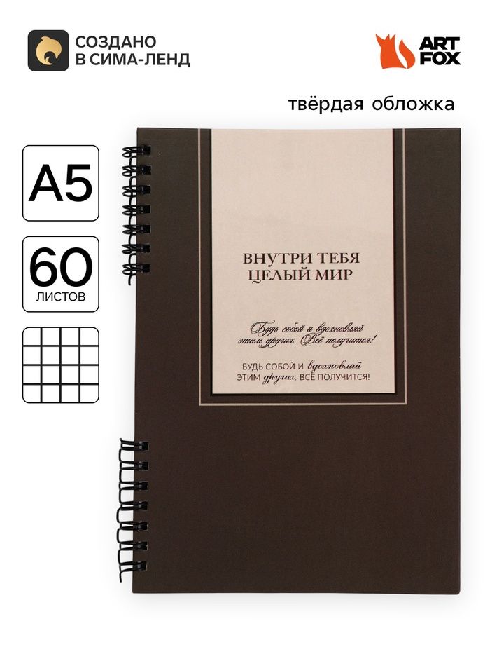 Блокнот А5, 60 л., тверд.обл., на гребне «Мир внутри тебя»