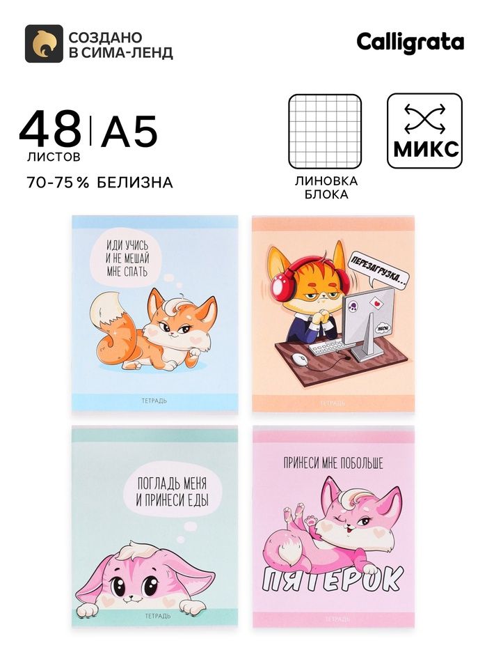 Тетрадь 48 л. в клетку, Calligrata «Лисички», серые листы, МИКС