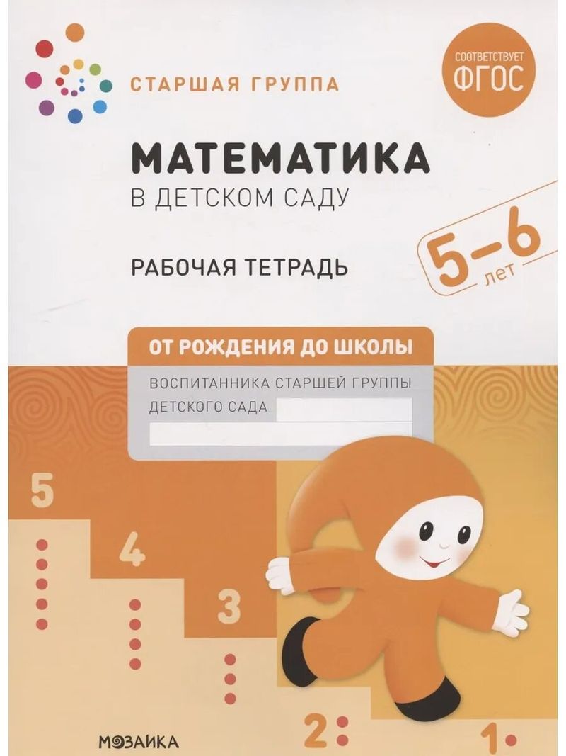 Рабочая тетрадь "Математика для дошкольников",старшая группа