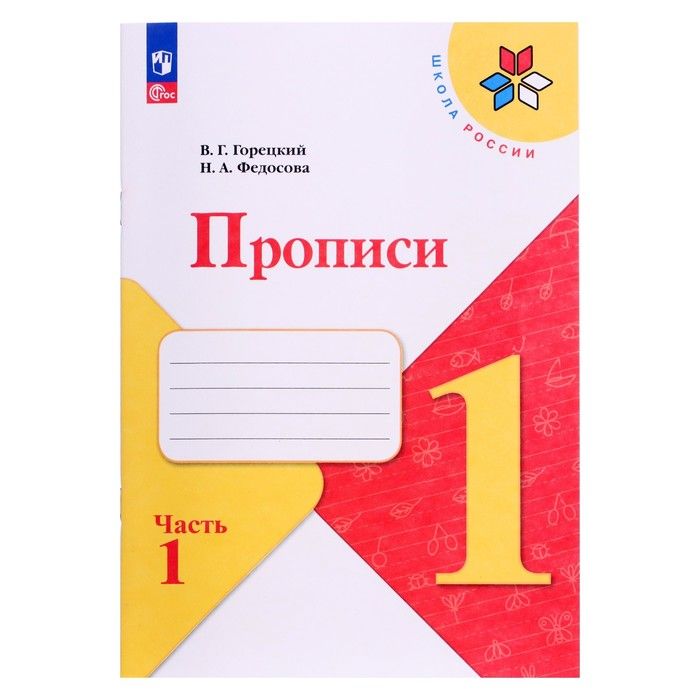 Прописи Горецкого В.Г.1 класс в 4-х ч. Ч. 1 Федосова Н. А., 2024