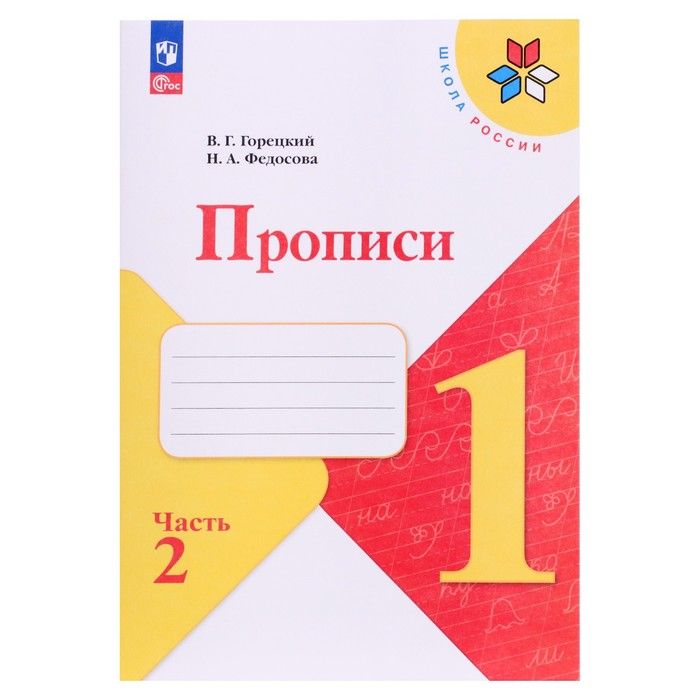 Прописи 1класс, в 4-х частях, ч. 2,Горецкий В. Г., Федосова Н. А., 2024