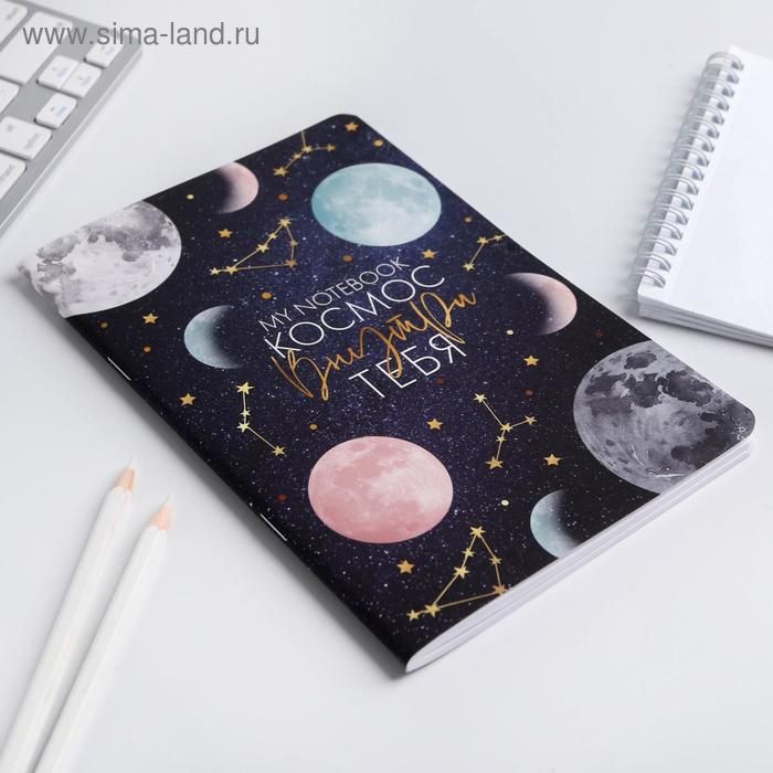 Блокнот А5, 48 л., «Космос внутри тебя»