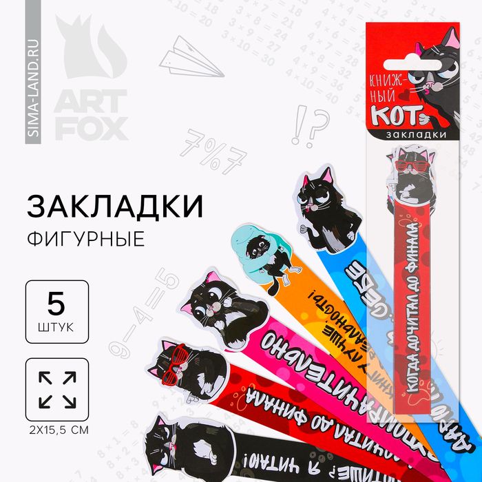 Набор фигурных закладок "Книжный кот", 5шт