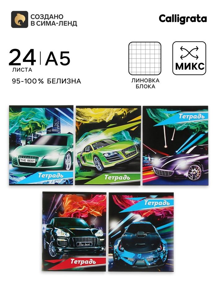 Тетрадь 24 л. в клетку, Calligrata «Тачки», МИКС