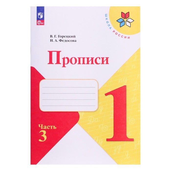 Прописи 1класс, в 4-х частях,ч.3, Горецкий В.Г., Федосова Н.А., 2024