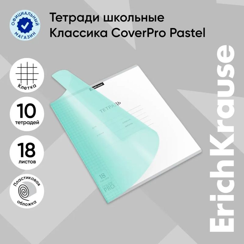 Тетрадь 18л, клетка ErichKrause «CoverPrо Pastel»