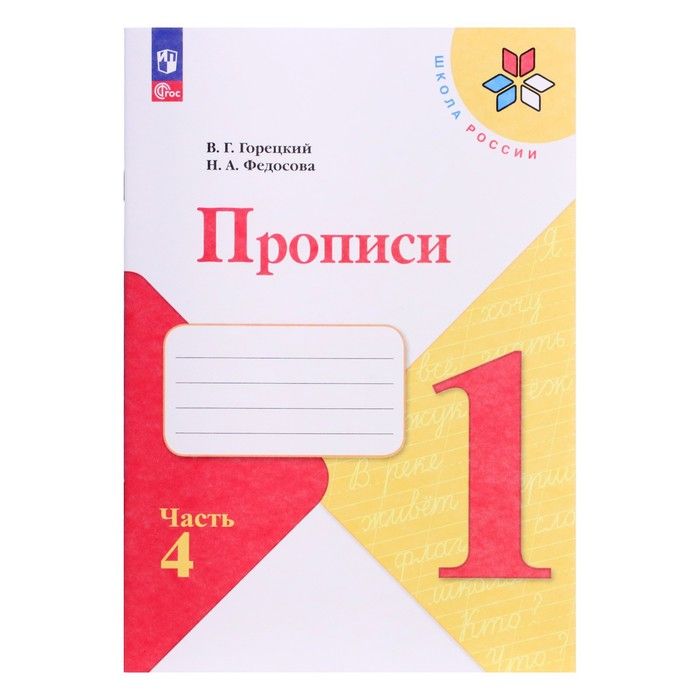 Прописи 1класс,4-х частях,ч.4,Федосова Н. А.,Горецкий В. Г., 2024