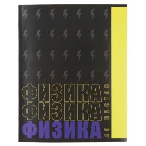 Тетрадь 48 л предметная Физика в клетку "ШРИФТЫ"