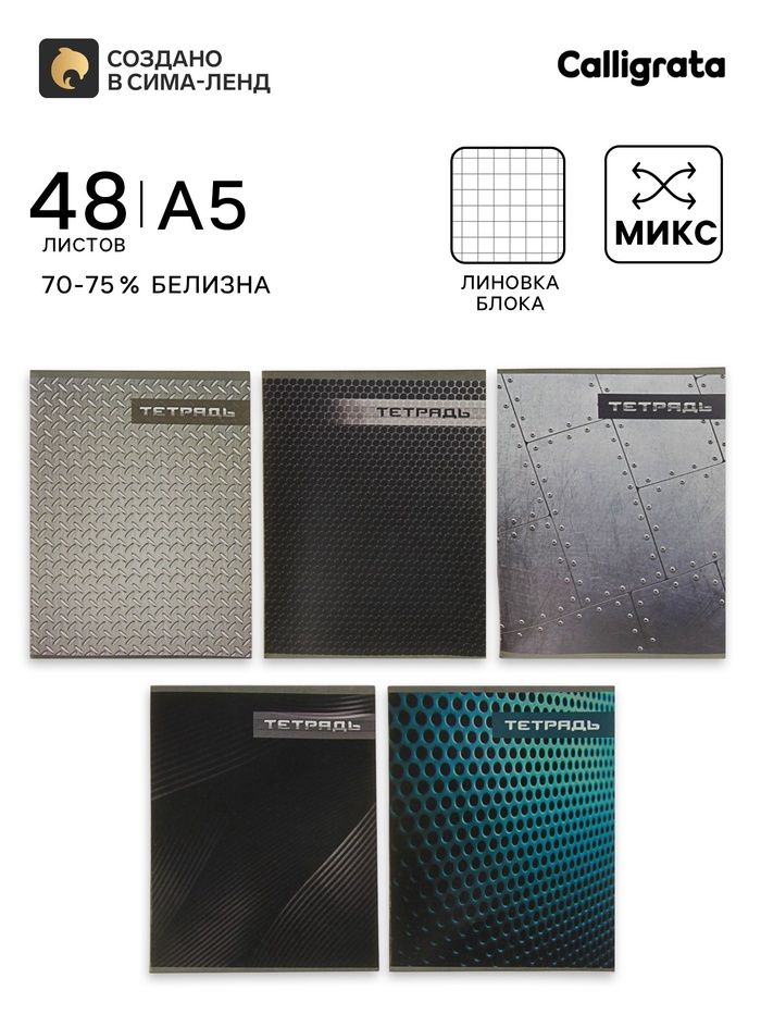Тетрадь 48 листов в клетку, Calligrata «Металл», МИКС