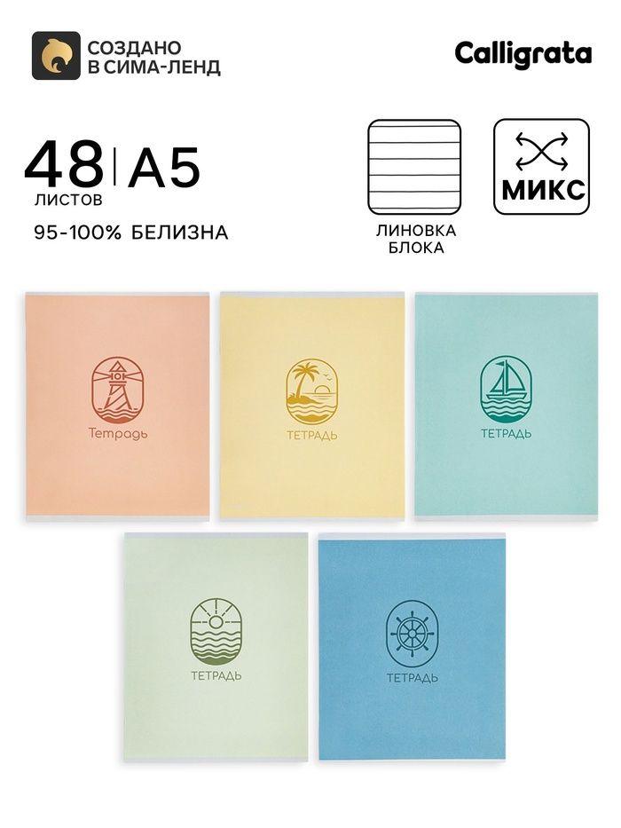 Тетрадь 48 л. в линейку Calligrata «Морской стиль», МИКС