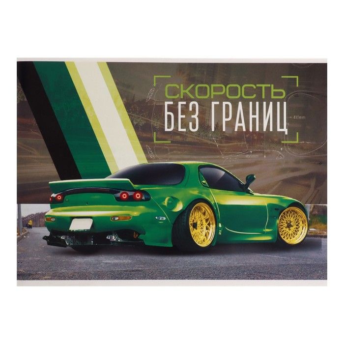 Альбом д/рис А4 32л Скорость без границ.