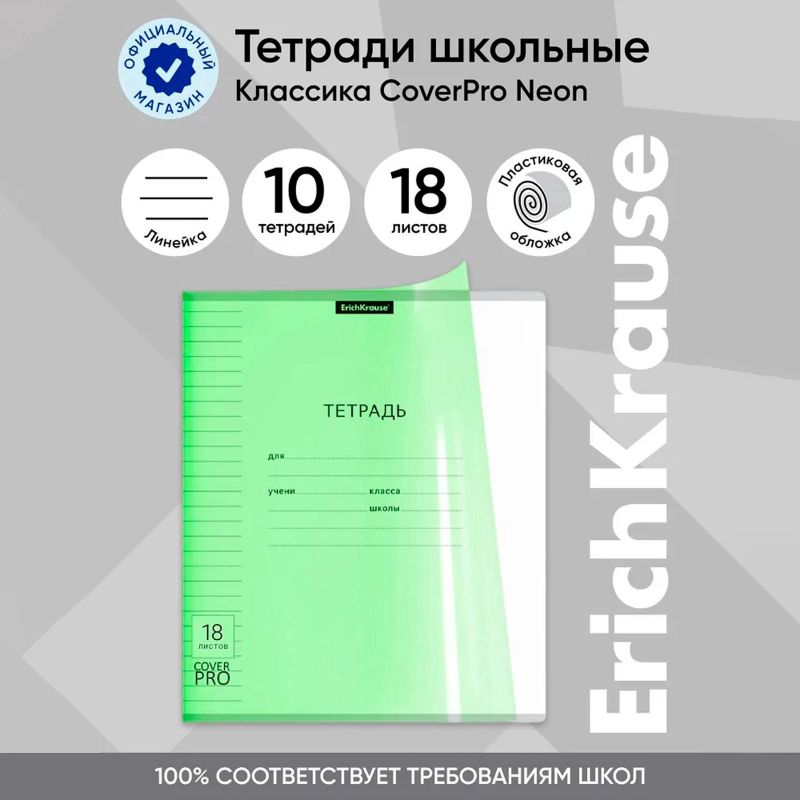 Тетрадь 18 листов линейка ErichKrause «Классика CoverPrо Neon»