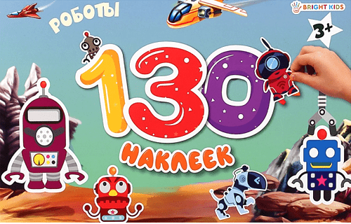 Альбом д/наклеек 130шт "РОБОТЫ" НН-9813