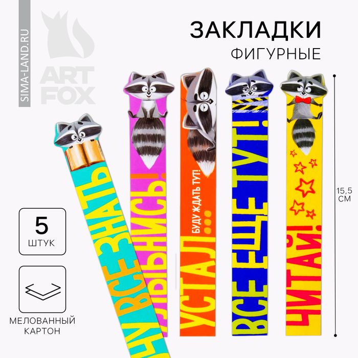 Фигурная закладка "Читай с енотом!"