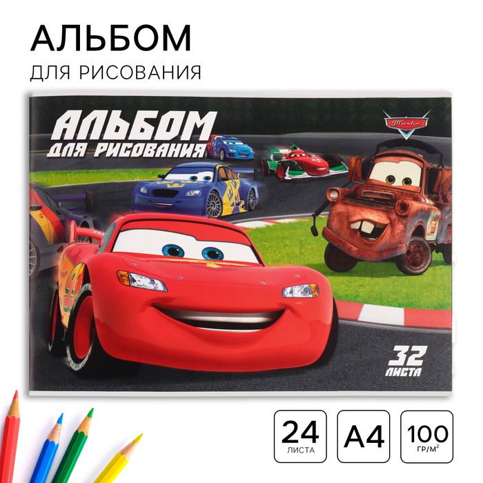 Альбом д/рис А4 32л Тачки