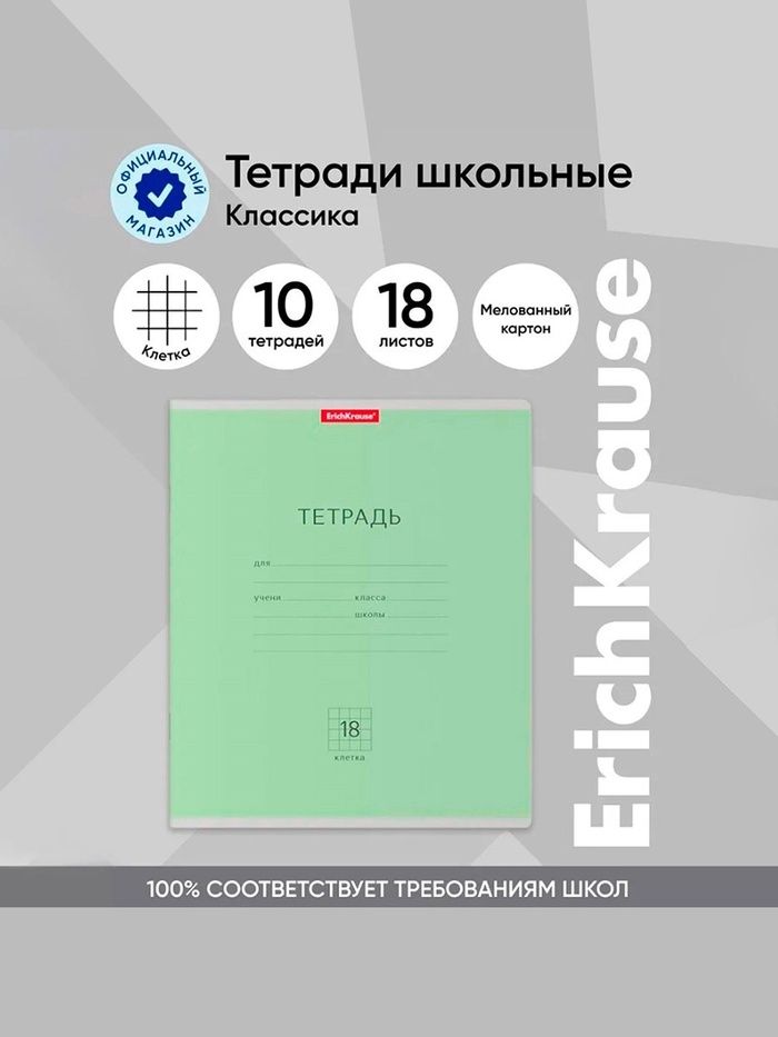 Тетрадь 18л в клетку, ErichKrause "Классика"