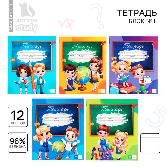 Тетрадь 12л линейка, А5, блок №1 "Школьники" МИКС