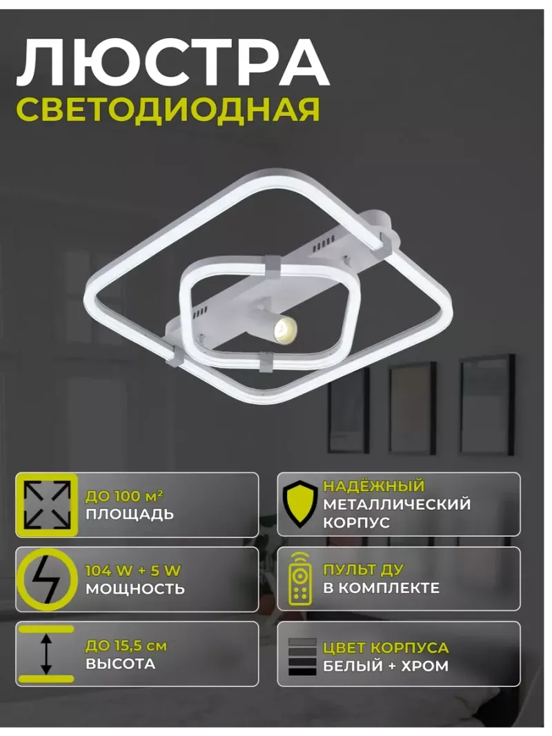 Люстра DK06301/2+1 PR WH+CR белый/хром 104W+5W LED 3000-6500K HN23