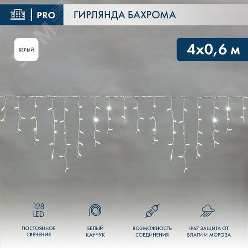 Гирлянда св. Айсикл Бахрома 4,0 х 0,6 м, белый IP67 LED Neon-Night