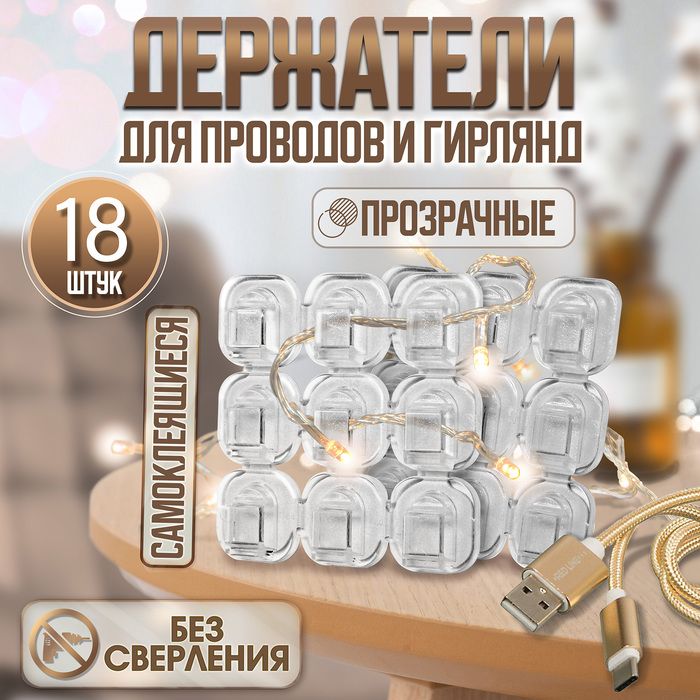 Держатель самоклеящийся для проводов и гирлянд ТУНДРА, 15*15 мм, 18 шт.