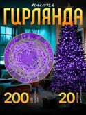 Гирлянда "Нить" 20м,IP20,белая нить,200LED,фиолетовое,8реж