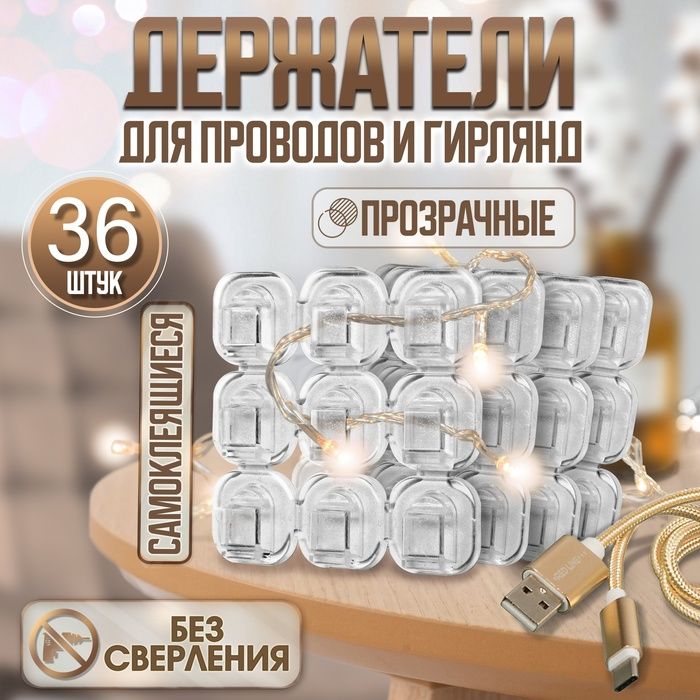 Держатель самоклеящийся для проводов и гирлянд ТУНДРА, 15*15 мм, 36 шт.