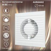 Вентилятор AURAMAX D125 А5 С с обр клапаном  