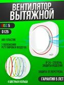 Вентилятор DISK 5 D125 б/шнура 130м3/ч